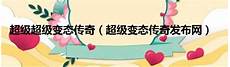 999sf合击传奇发布网999sf传奇手游推荐传奇999新开发布网大全