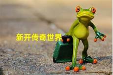 不妨下载今日新开手游传奇网站畅玩一