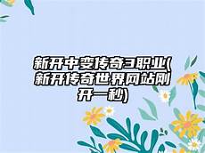 新开传奇新服网_新开传奇私服发布网 6011新开传奇网站中变_新开传奇最大